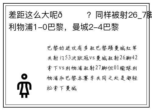 差距这么大呢😅？同样被射26_7脚，利物浦1-0巴黎，曼城2-4巴黎