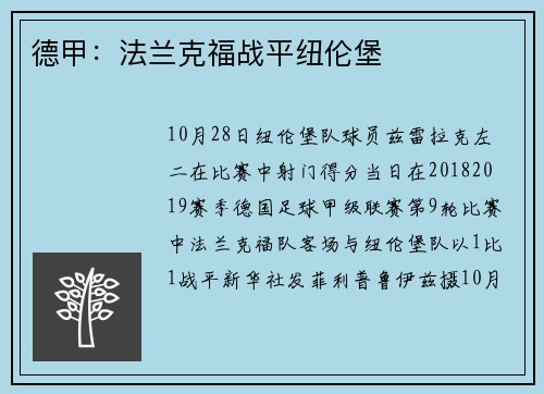 德甲：法兰克福战平纽伦堡