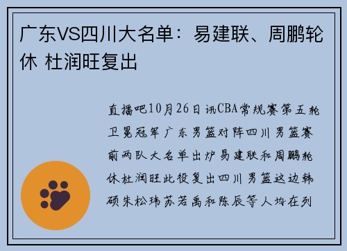广东VS四川大名单：易建联、周鹏轮休 杜润旺复出