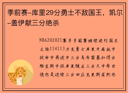 季前赛-库里29分勇士不敌国王，凯尔-盖伊献三分绝杀