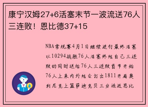 康宁汉姆27+6活塞末节一波流送76人三连败！恩比德37+15