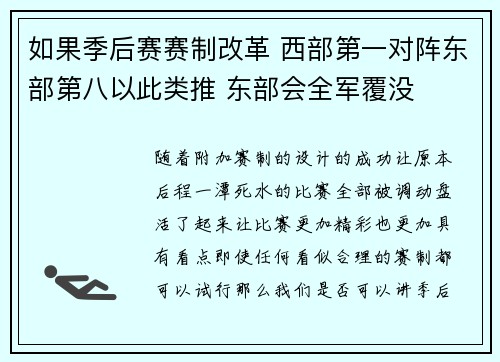 如果季后赛赛制改革 西部第一对阵东部第八以此类推 东部会全军覆没