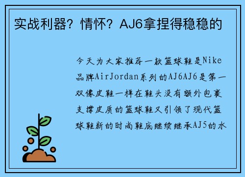 实战利器？情怀？AJ6拿捏得稳稳的