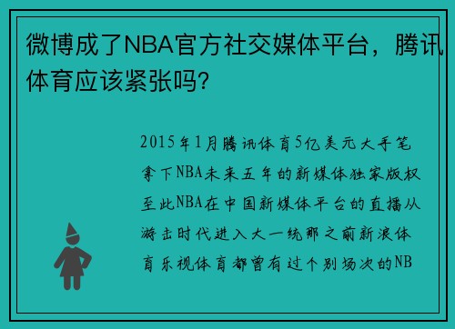 微博成了NBA官方社交媒体平台，腾讯体育应该紧张吗？