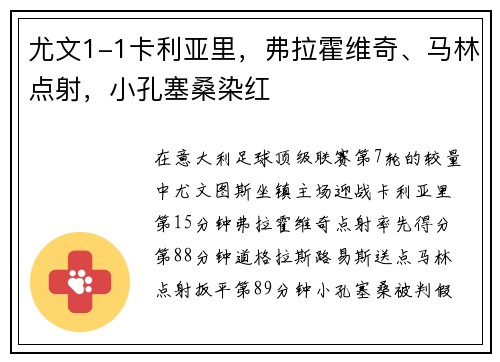 尤文1-1卡利亚里，弗拉霍维奇、马林点射，小孔塞桑染红