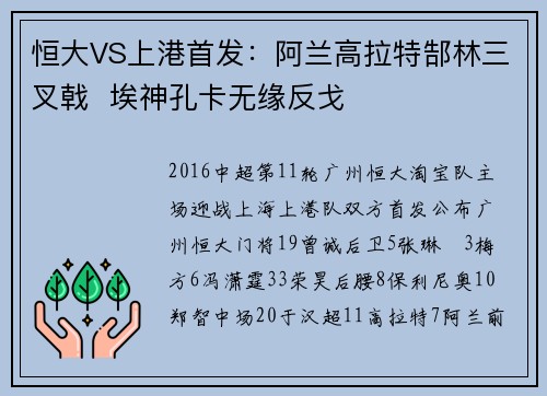 恒大VS上港首发：阿兰高拉特郜林三叉戟  埃神孔卡无缘反戈
