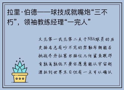 拉里·伯德——球技成就嘴炮“三不朽”，领袖教练经理“一完人”