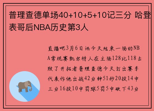 普理查德单场40+10+5+10记三分 哈登表哥后NBA历史第3人