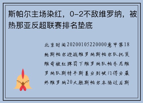 斯帕尔主场染红，0-2不敌维罗纳，被热那亚反超联赛排名垫底