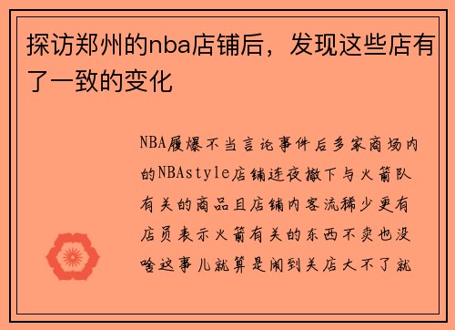 探访郑州的nba店铺后，发现这些店有了一致的变化
