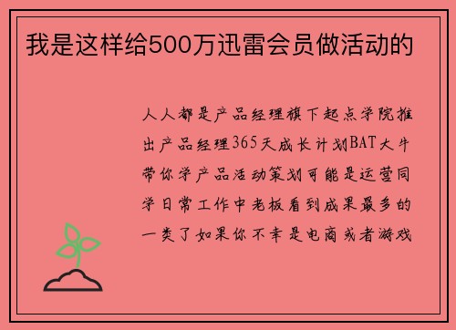 我是这样给500万迅雷会员做活动的