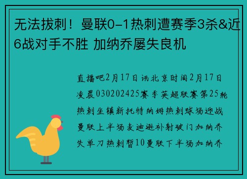 无法拔刺！曼联0-1热刺遭赛季3杀&近6战对手不胜 加纳乔屡失良机