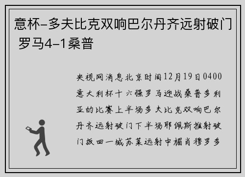 意杯-多夫比克双响巴尔丹齐远射破门 罗马4-1桑普