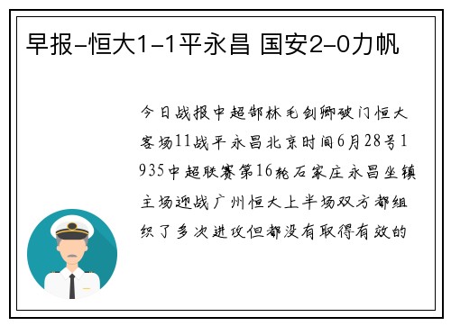 早报-恒大1-1平永昌 国安2-0力帆