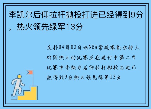 李凯尔后仰拉杆抛投打进已经得到9分，热火领先绿军13分