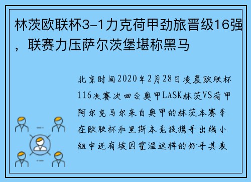 林茨欧联杯3-1力克荷甲劲旅晋级16强，联赛力压萨尔茨堡堪称黑马