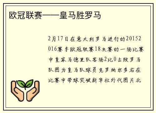 欧冠联赛——皇马胜罗马