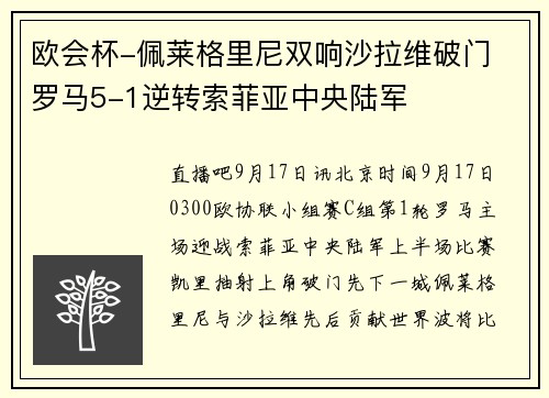 欧会杯-佩莱格里尼双响沙拉维破门 罗马5-1逆转索菲亚中央陆军
