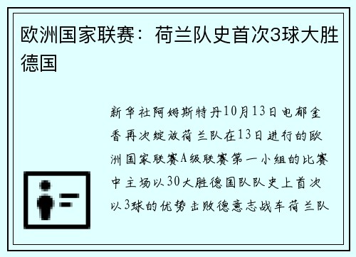 欧洲国家联赛：荷兰队史首次3球大胜德国
