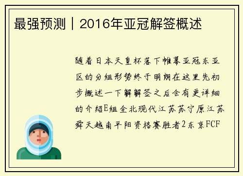 最强预测｜2016年亚冠解签概述
