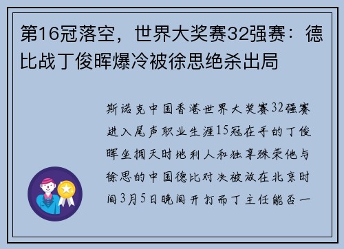 第16冠落空，世界大奖赛32强赛：德比战丁俊晖爆冷被徐思绝杀出局