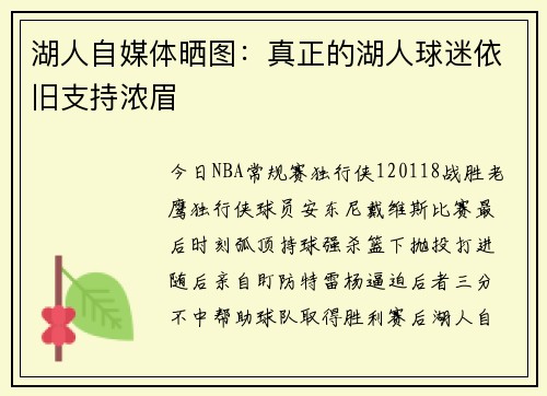 湖人自媒体晒图：真正的湖人球迷依旧支持浓眉