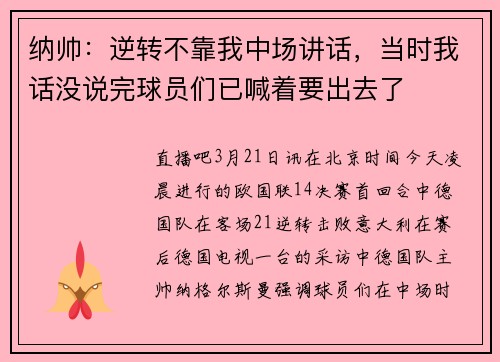 纳帅：逆转不靠我中场讲话，当时我话没说完球员们已喊着要出去了
