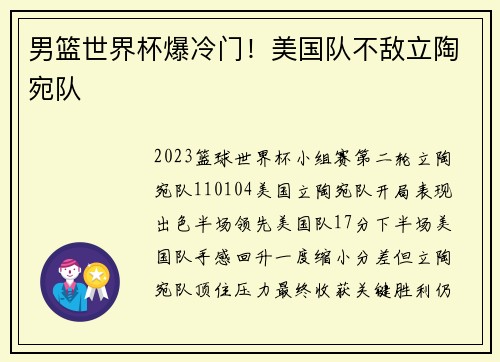 男篮世界杯爆冷门！美国队不敌立陶宛队