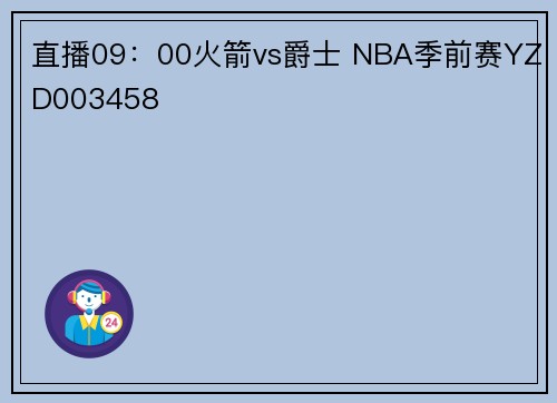 直播09：00火箭vs爵士 NBA季前赛YZD003458