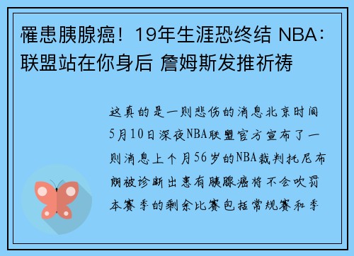 罹患胰腺癌！19年生涯恐终结 NBA：联盟站在你身后 詹姆斯发推祈祷