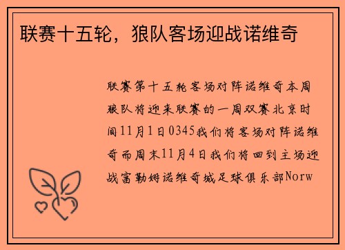 联赛十五轮，狼队客场迎战诺维奇