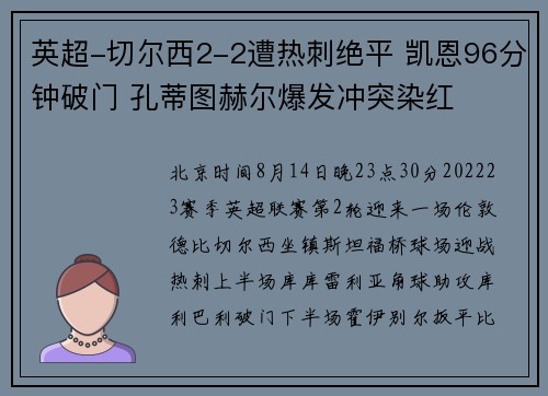 英超-切尔西2-2遭热刺绝平 凯恩96分钟破门 孔蒂图赫尔爆发冲突染红