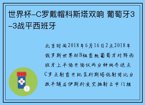 世界杯-C罗戴帽科斯塔双响 葡萄牙3-3战平西班牙