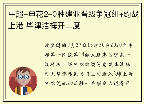 中超-申花2-0胜建业晋级争冠组+约战上港 毕津浩梅开二度