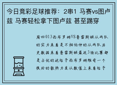 今日竞彩足球推荐：2串1 马赛vs图卢兹 马赛轻松拿下图卢兹 甚至踢穿