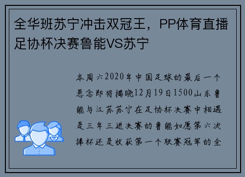 全华班苏宁冲击双冠王，PP体育直播足协杯决赛鲁能VS苏宁