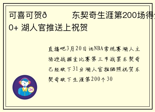 可喜可贺🎉东契奇生涯第200场得分30+ 湖人官推送上祝贺