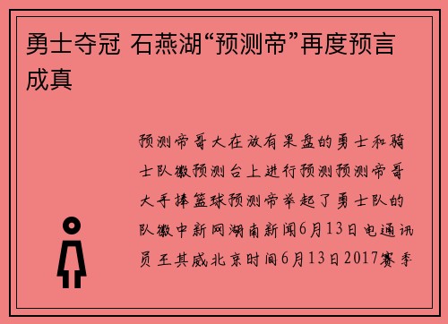 勇士夺冠 石燕湖“预测帝”再度预言成真