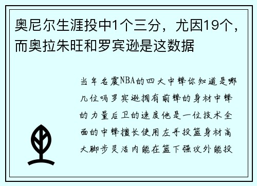 奥尼尔生涯投中1个三分，尤因19个，而奥拉朱旺和罗宾逊是这数据