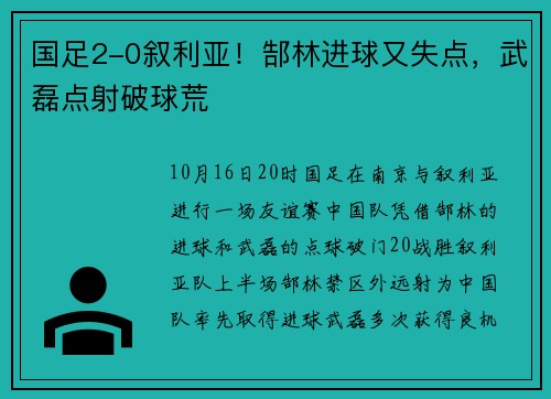 国足2-0叙利亚！郜林进球又失点，武磊点射破球荒