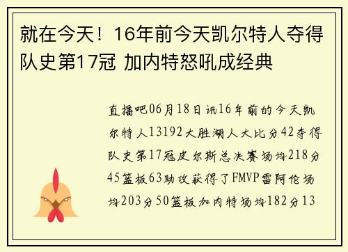 就在今天！16年前今天凯尔特人夺得队史第17冠 加内特怒吼成经典