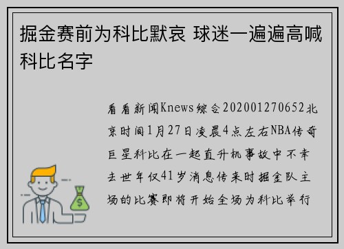 掘金赛前为科比默哀 球迷一遍遍高喊科比名字