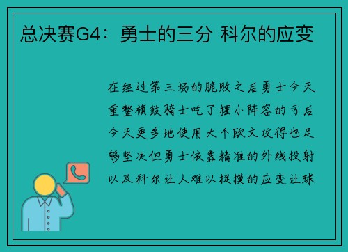 总决赛G4：勇士的三分 科尔的应变
