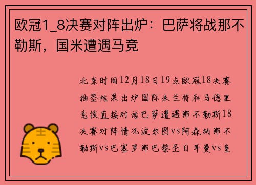 欧冠1_8决赛对阵出炉：巴萨将战那不勒斯，国米遭遇马竞