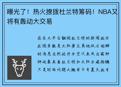 曝光了！热火撩拨杜兰特筹码！NBA又将有轰动大交易