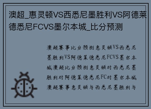 澳超_惠灵顿VS西悉尼墨胜利VS阿德莱德悉尼FCVS墨尔本城_比分预测