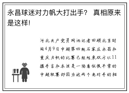永昌球迷对力帆大打出手？ 真相原来是这样!