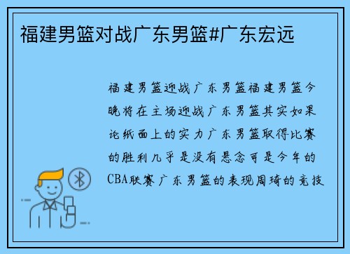 福建男篮对战广东男篮#广东宏远