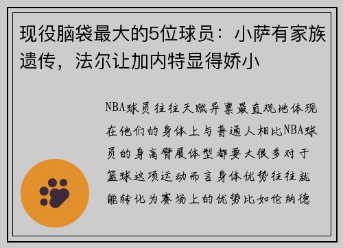 现役脑袋最大的5位球员：小萨有家族遗传，法尔让加内特显得娇小