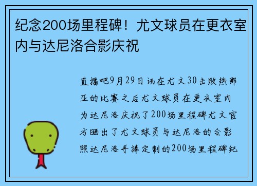 纪念200场里程碑！尤文球员在更衣室内与达尼洛合影庆祝